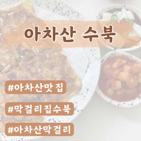  [아차산맛집]수북(막걸리집)