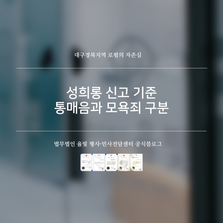  성희롱 신고 기준 통매음과 모욕죄 구분