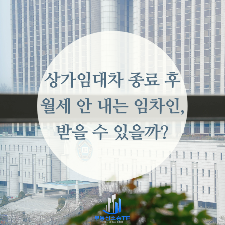  상가명도소송 임대인 승소 사례 소개