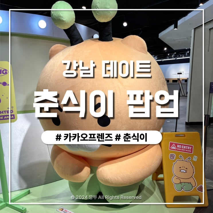  2024 강남 춘식이 팝업스토어 사전예약 방문 솔직후기