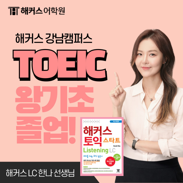  토익 왕기초 해커스 한나 LC 수업으로 단기졸업!