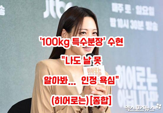 특수분장' <b>수현</b> "나도 날 못 알아봐…韓 인정 욕심" (<b>히어로</b>... 