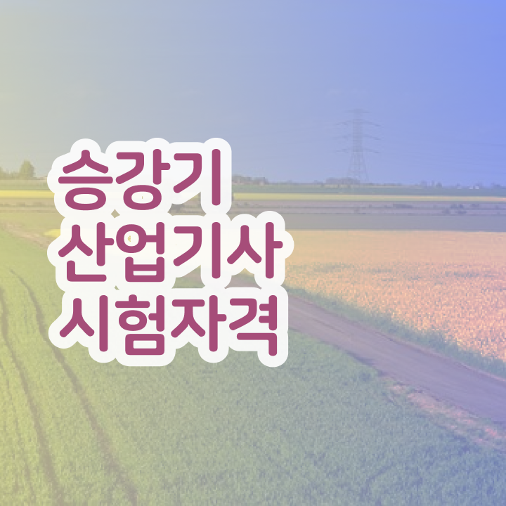  승강기산업기사 응시자격 승강기산업기사 응시자격 온라인 과정으로 간단하게 완료한 팁