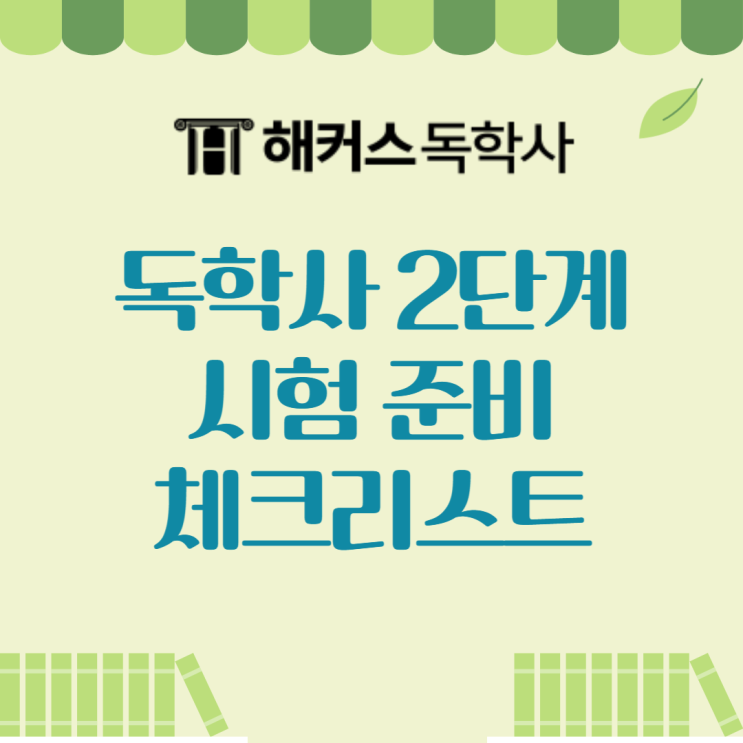  독학사 2단계 시험 준비 체크리스트