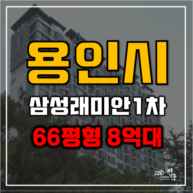 용인아파트경매 삼거마을 삼성래미안 1차 gtx 호재 용인아파트경매 삼거마을 삼성래미안 1차 gtx 호재