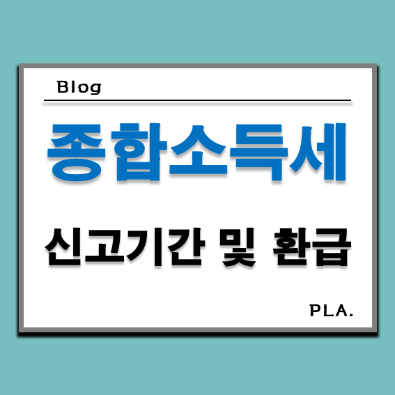  2024 종합소득세 신고 기간, 토스 세이브잇 수수료 및 환급 후기