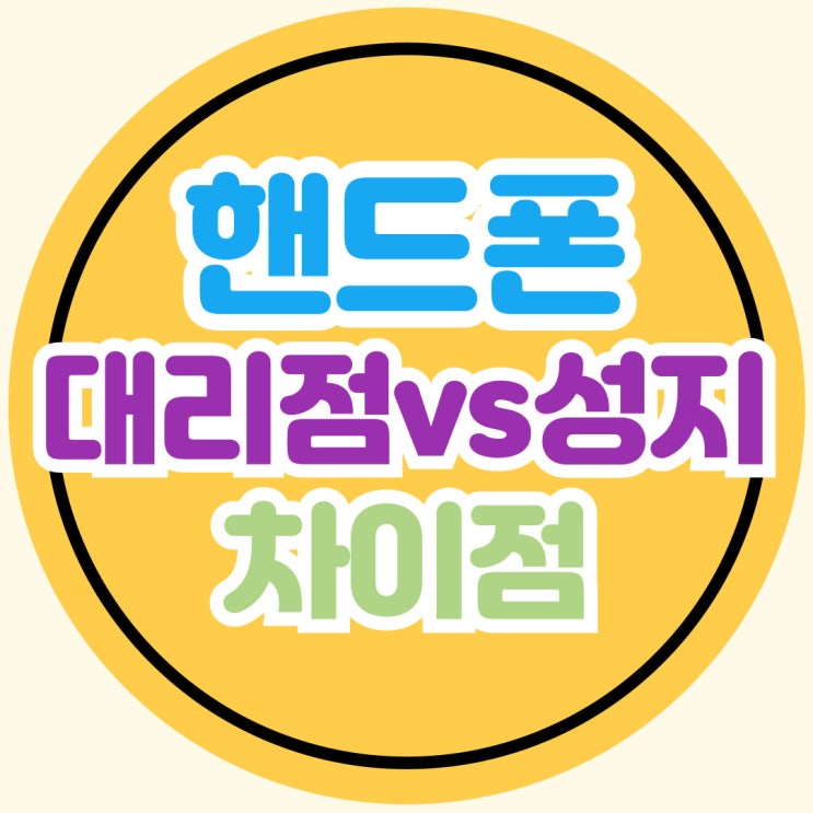  휴대폰 대리점 구매 핸드폰 성지 차이점 알아보기