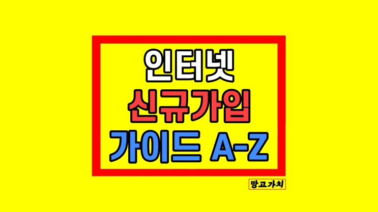 인터넷신규 가입 방법 가이드 인터넷신규 가입 방법 가이드