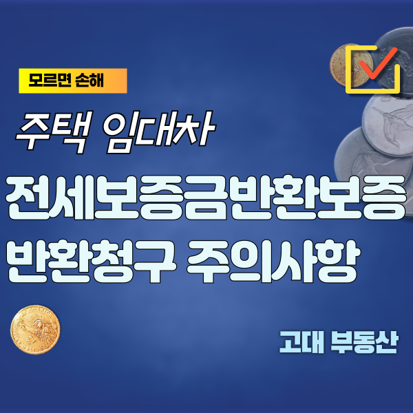  주택 임대차 만료 2개월 전에 해지 통지를 해야  전세보증금 반환 보증 보험 청구 가능