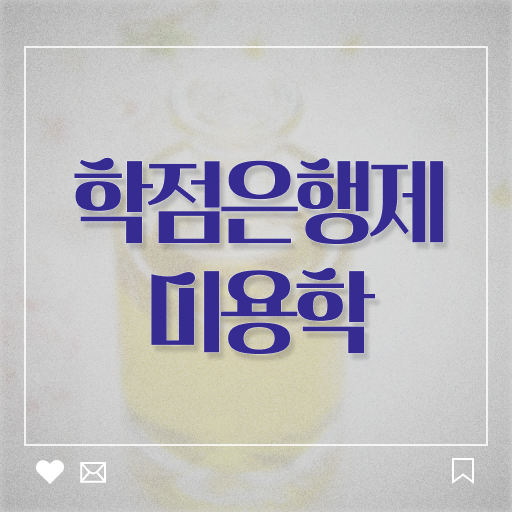  이용사 미용사 , 비싼 학원 다니지 않고도 미용종합면허증 끝냈어요