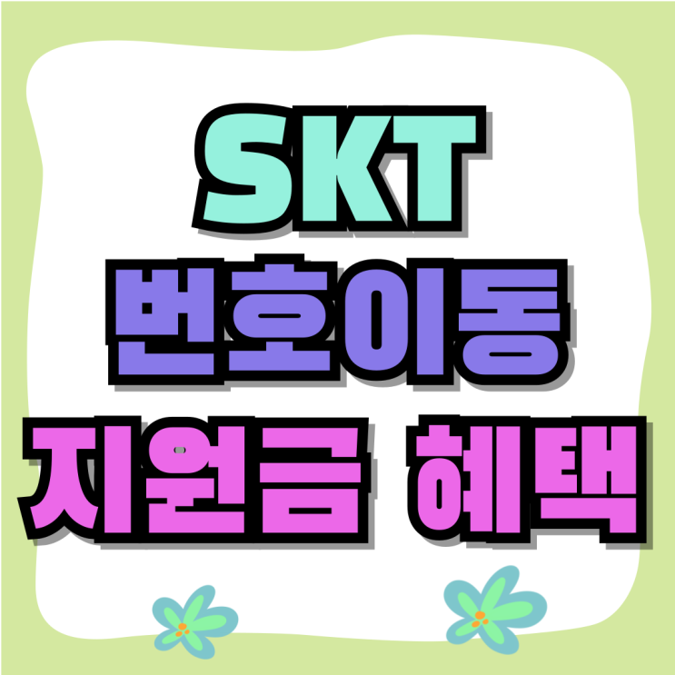 SKT 번호이동 개통 지원금 혜택 모르면 손해 SKT 번호이동 개통 지원금 혜택 모르면 손해