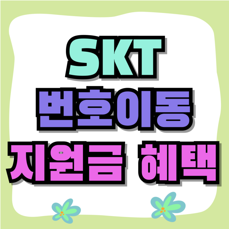 SKT 번호이동 개통 지원금 혜택 모르면 손해