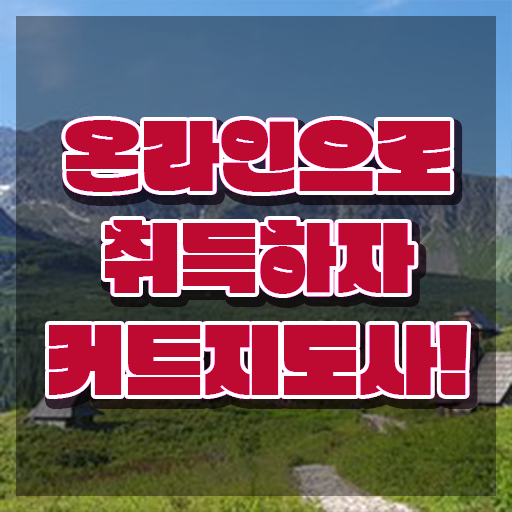  커트지도사 응시자격 , 커트지도사 자격증 쉽고 빠르게 취득했던 후기 , 경력 활용 방안