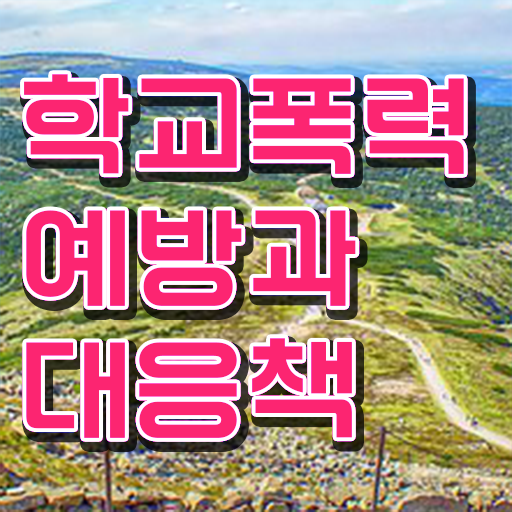  아동폭력예방상담사자격증취득법 , 아동폭력예방상담사 자격증 취득 노하우 제가 알려드릴게요