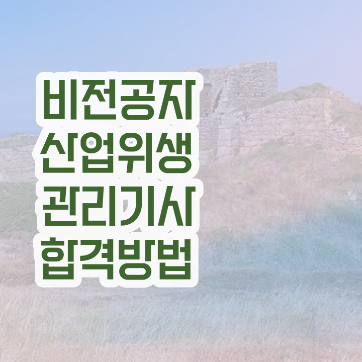  산업위생관리기사 시험 산업위생관리기사 시험응시조건 독학으로 15주 동안 성공한 전략