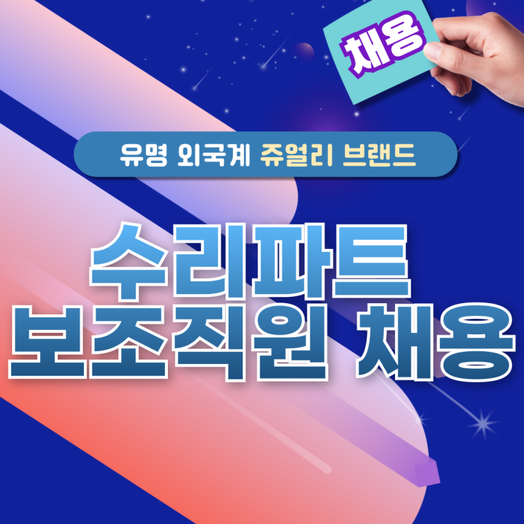  장애인 취업 외국계 쥬얼리 브랜드 수리팀 보조직원 채용 건