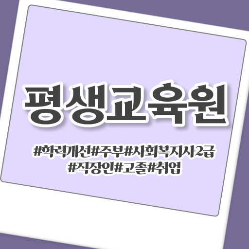  문경 사회복지사온라인강의 ~ 사회복지사2급 를 조건이 안되는데 혼자서 독학으로 손쉽게