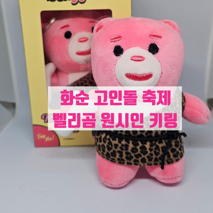  화순 벨리곰 원시인 드디어 도착 / 벨리곰 선사시대 옷 탈의 가능!