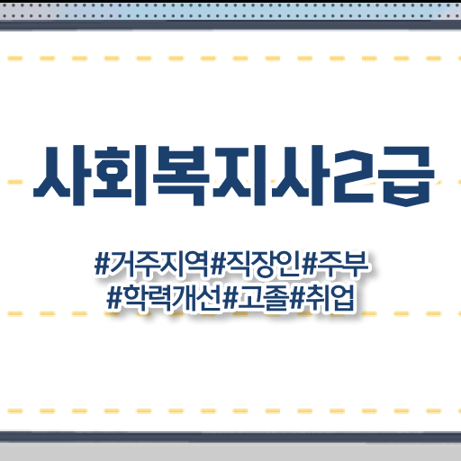  사회복지사 시험 일정 사회복지사 관련학위 없어도 인강으로 빠르게