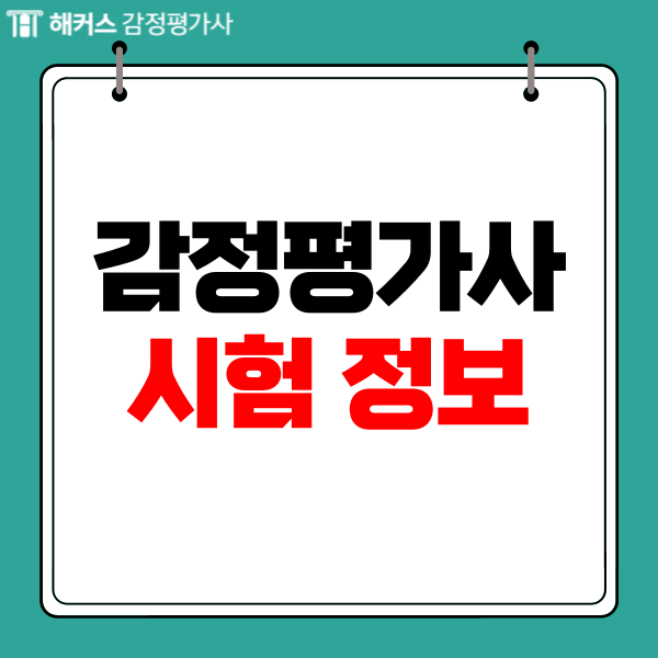  감정평가사 2차 시험 접수, 서류 제출 기간은? (+1차 합격자 발표)