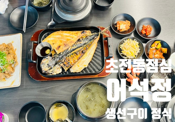  진주 초전동점심 한식 어석정 초전점 모듬 생선구이