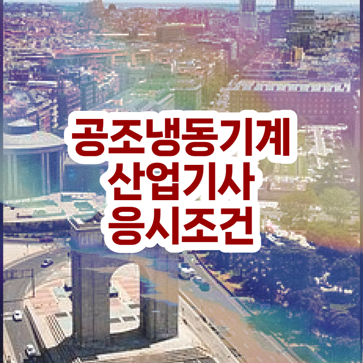  공조냉동기계산업기사 필기 공조냉동기계산업기사 응시자격 온라인 수업으로 편하게 완료한 팁