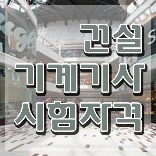  건설기계설비기사 공부방법 건설기계설비기사 시험응시조건 집에서 온라인으로 쉽고 빠르게 완료한 비법