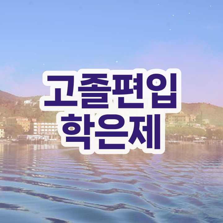  학점은행 편입 , 학은제 멘토가 비용절감 기간 단축 후기 정리드려요