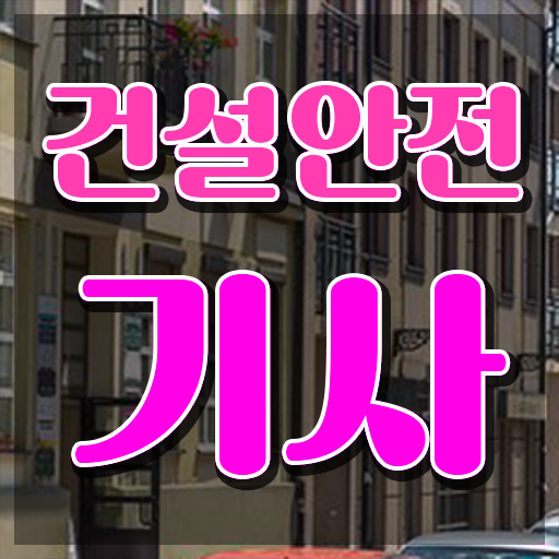  건설안전기사 실기 합격 건설안전기사 응시자격 인강으로 5개월 만에 성공한 과정