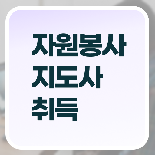  자원봉사지도사 시험과목 , 자원봉사지도사 자격증 온라인으로 쉽게 취득했던 후기 전격분석