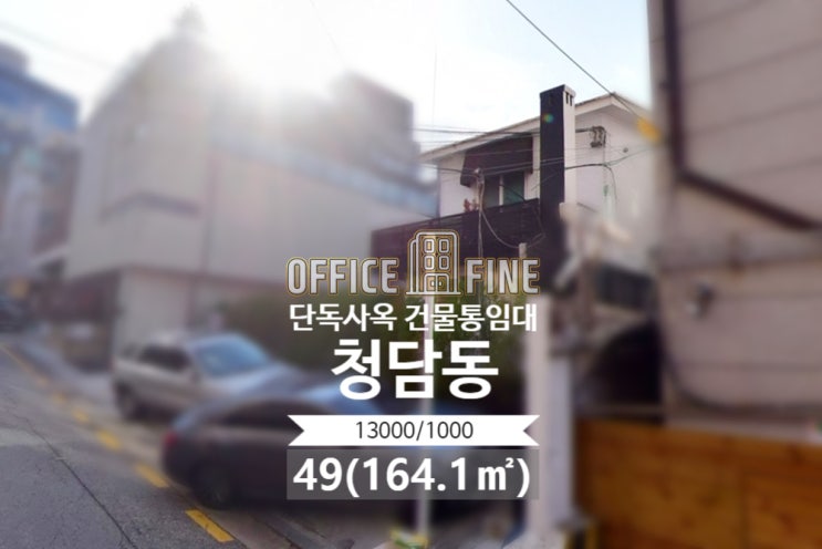  [강남 사옥] 청담동, 주차 4대, 강남구청역 4분, 단독주택사옥, 49평(164.1)