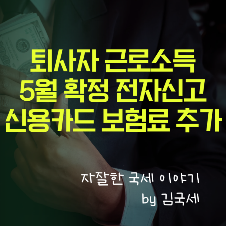  퇴사자 근로소득 5월 소득세 전자신고 신용카드 보험료 소득공제