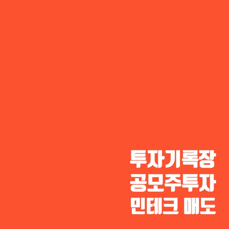  민테크 공모주 투자 기록 및 수익률(40.23%)