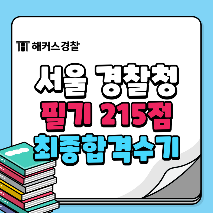  경찰공무원 시험 영어 기준 점수는? 2024 2차 경찰시험 과목 체크!