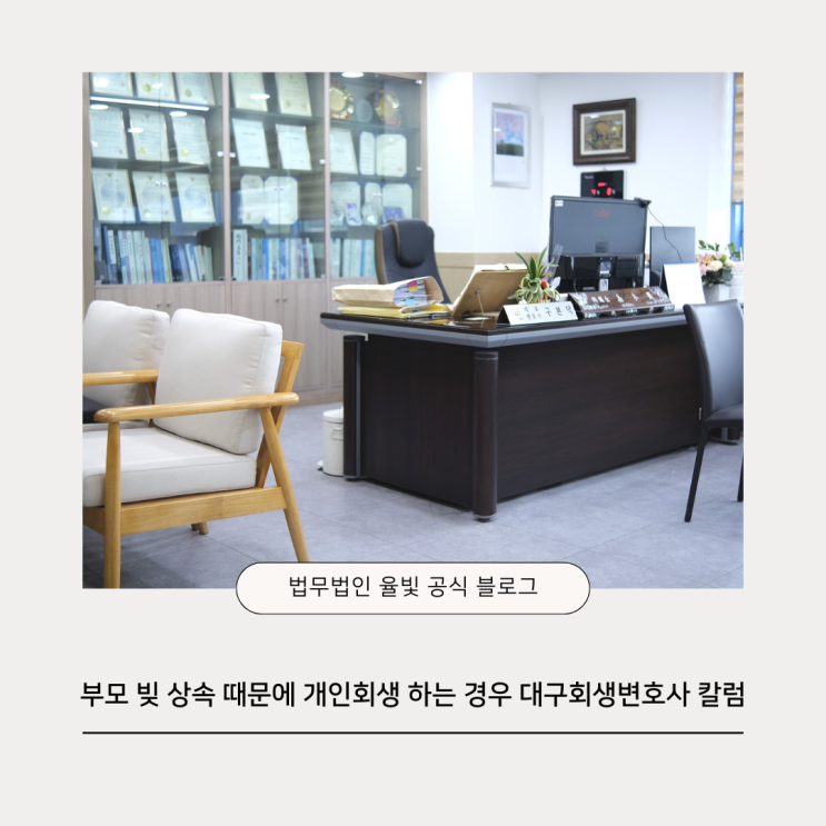  부모 빚 상속 때문에 개인회생 하는 경우 대구회생변호사 칼럼