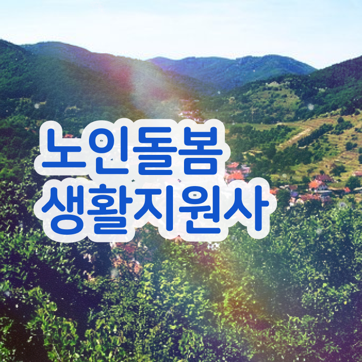  생활지원사 자격증 , 노인돌봄생활지원사 합격 후기 , 무료과정 혜택
