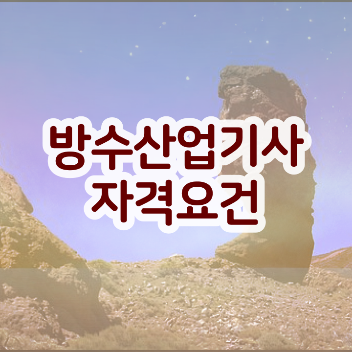  방수산업기사 시험응시조건 인강만 듣고 5달만에 성공한 노하우
