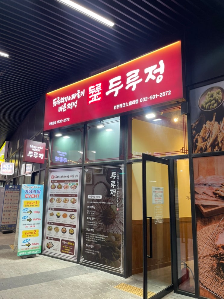  인천테크노벨리 두루치기 맛집 - 두루정 점심 후기
