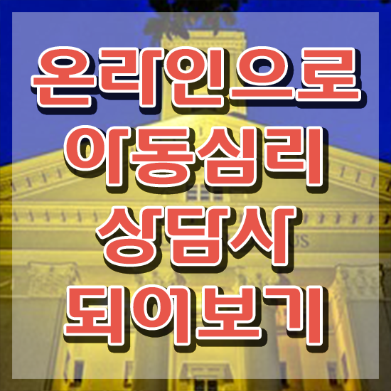  인천 아동심리상담 센터 , 아동심리상담사 자격증 합격한 팁 필수 정보