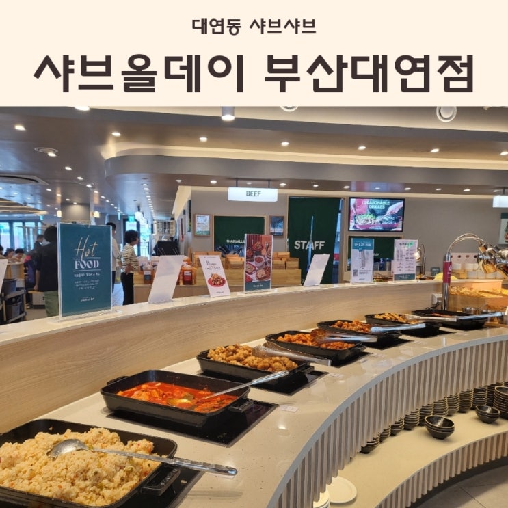  대연동 샤브샤브 샤브올데이 프리미엄 샐러드바 끝판왕 (회식, 데이트, 가족외식 장소ok)