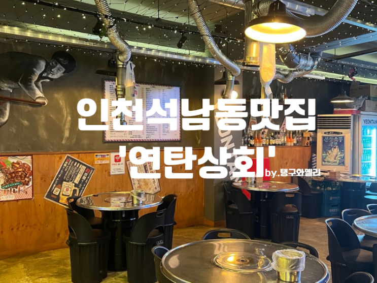  [인천 서구 석남동 맛집] 연탄상회 포차 내돈내산