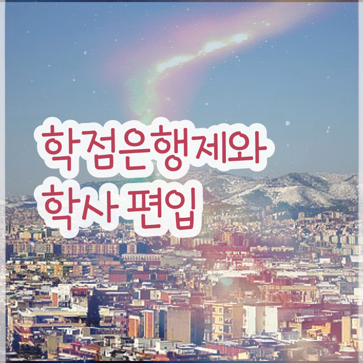  학점은행 편입 , 학점은행제 확인하세요 시간 단축 비용절감 팁 준비했어요