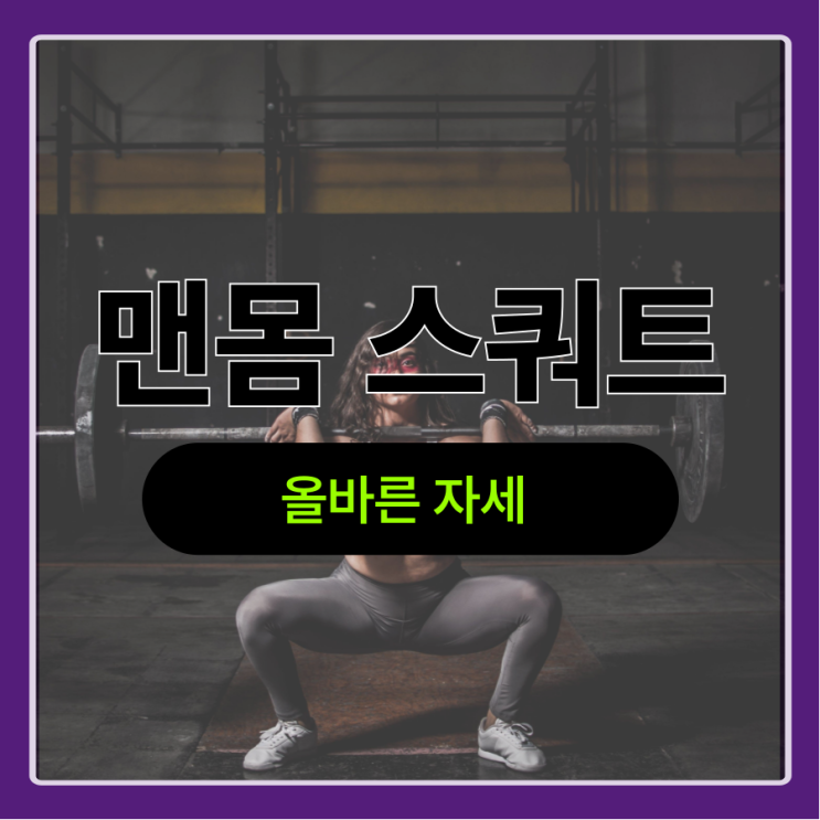  맨몸 스쿼트 자세 3분 만에 바로잡기