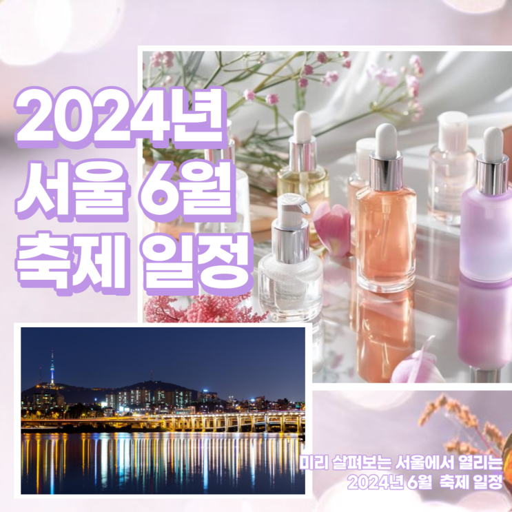  5월에 준비하는 2024 6월 서울 축제 일정