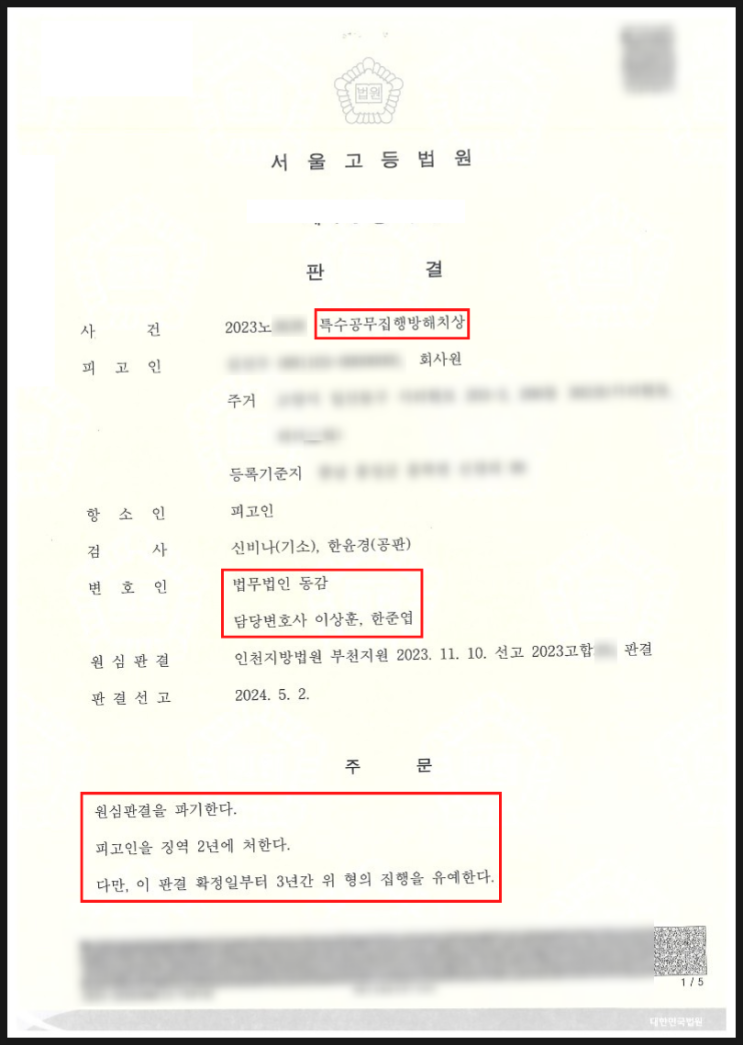 특수공무집행방해치상(음주측정 경찰관 폭행) - 원심파기, 집행유예 승소사례 특수공무집행방해치상(음주측정 경찰관 폭행) - 원심파기, 집행유예 승소사례