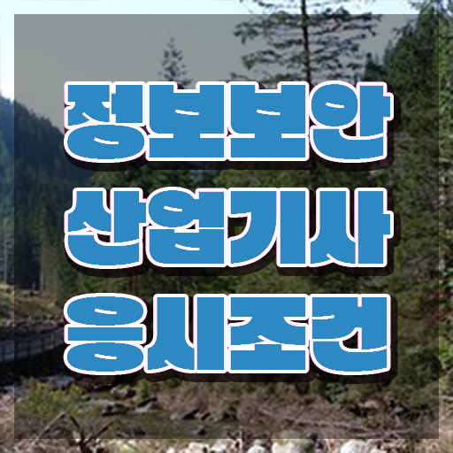  정보보안산업기사 필기공부 정보보안산업기사 취득자격 인강으로 간편하게 끝낸 전략