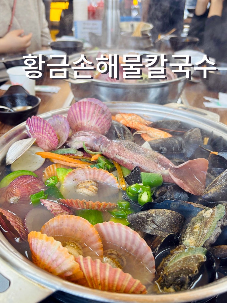  인스파이어리조트 근처 황금손해물칼국수 무의도맛집