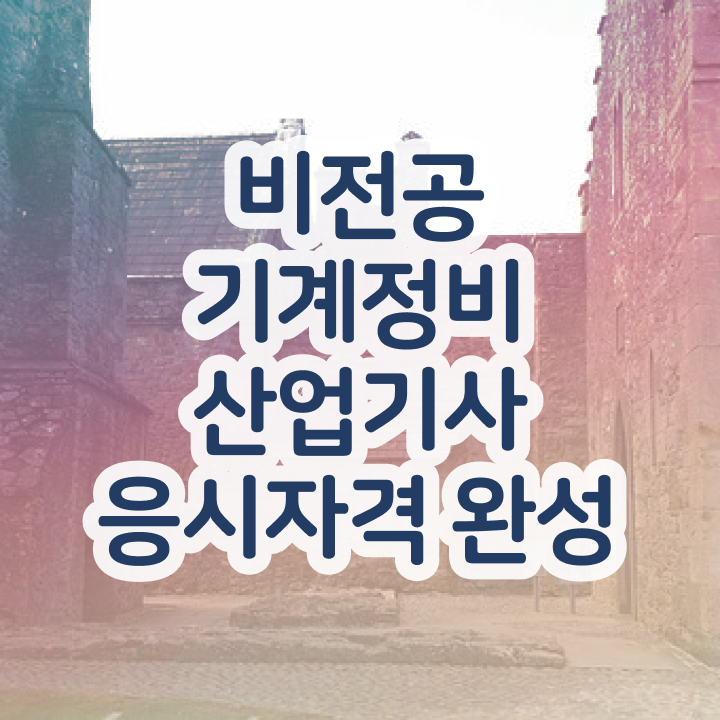  기계정비산업기사 학원 기계정비산업기사 시험응시조건 집에서 온라인으로 5개월 만에 성공한 노하우