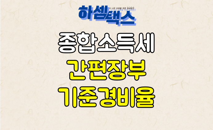  종합소득세 간편장부대상자 기준경비율 절세 신고방법
