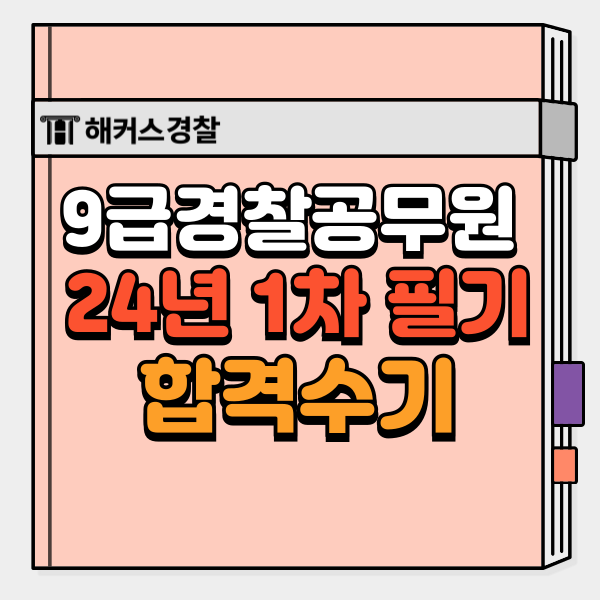  9급경찰공무원 24년 1차 총평+필기 합격후기 확인!
